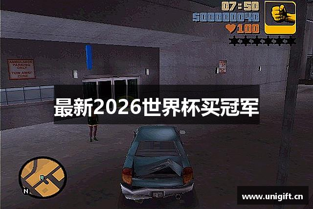 最新2026世界杯买冠军